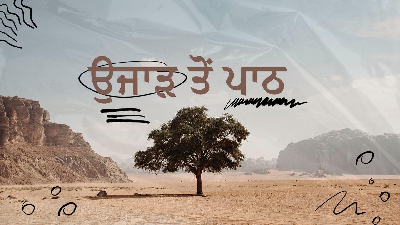 ਉਜਾੜ ਤੋਂ ਪਾਠ