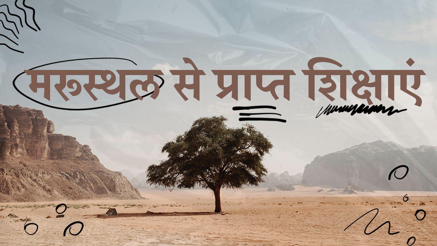 मरूस्थल से प्राप्त शिक्षाएं भजन संहिता 81:11-12 पवित्र बाइबिल OV (Re-edited) Bible (BSI)