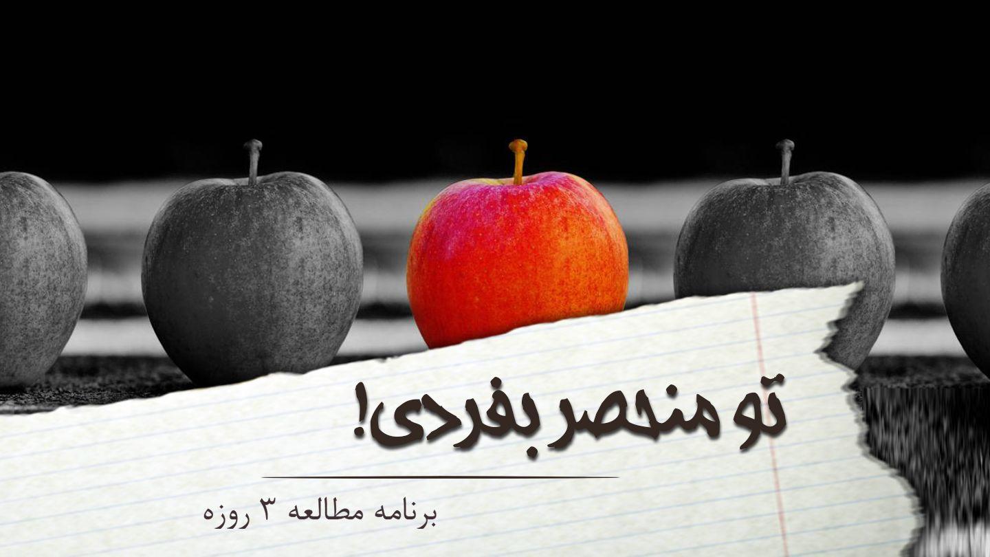 تو منحصر بفردی! ارمیا 3:31 مژده برای عصر جدید