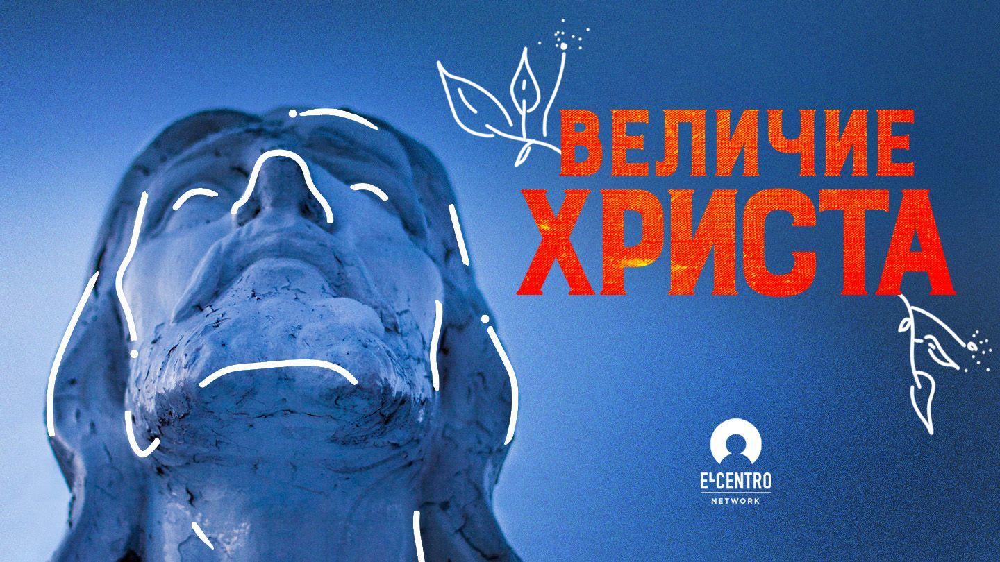 Величие Христа Послание к Колоссянам 1:13 Синодальный перевод
