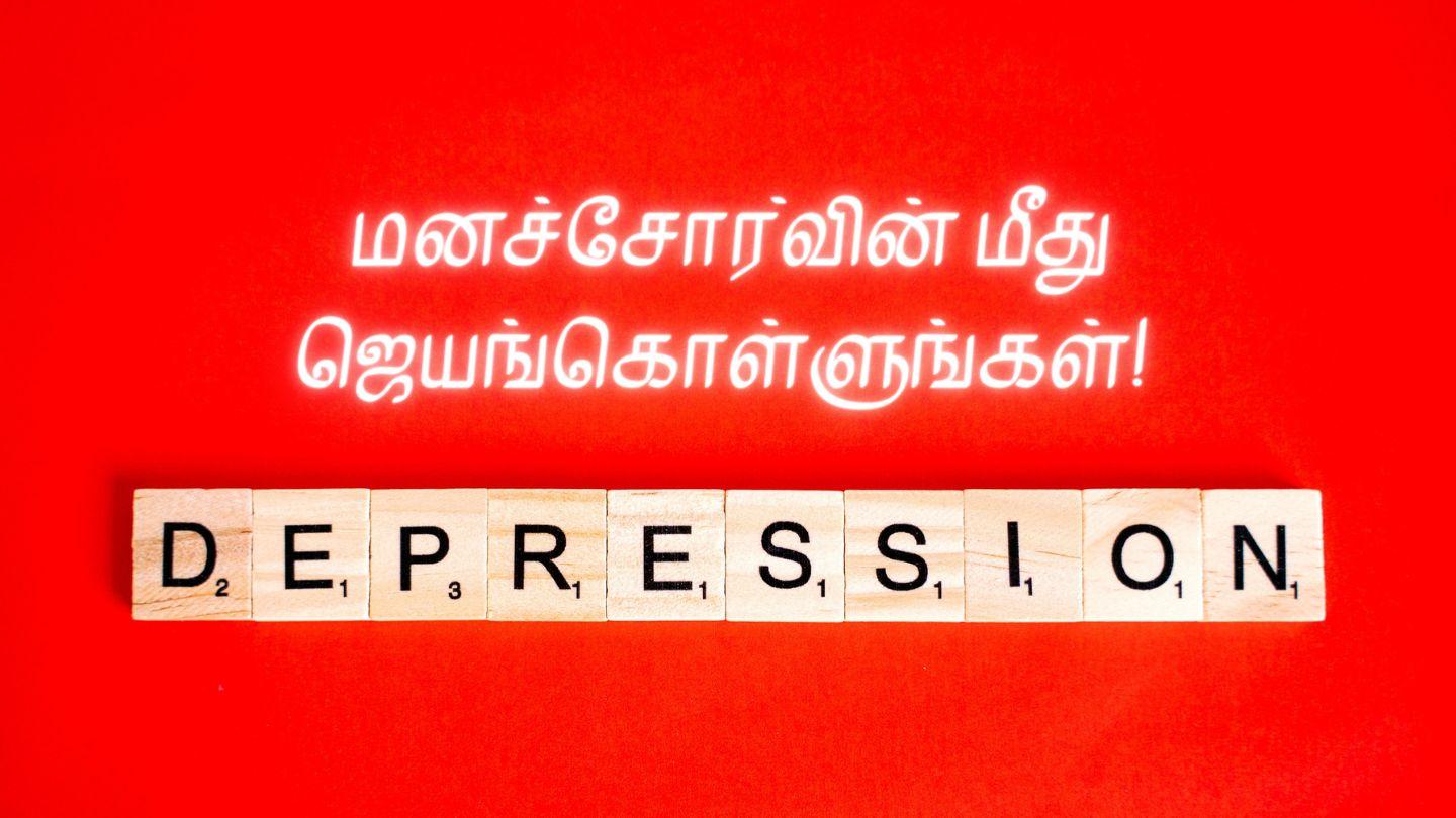 மனஅழுத்தத்தின் மீது ஜெயங்கொள்ளுங்கள் சங் 57:10-11 இண்டியன் ரிவைஸ்டு வெர்ஸன் (IRV) - தமிழ்