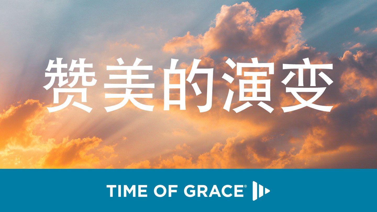 赞美的演变 彼得前书 1:3-12 当代译本