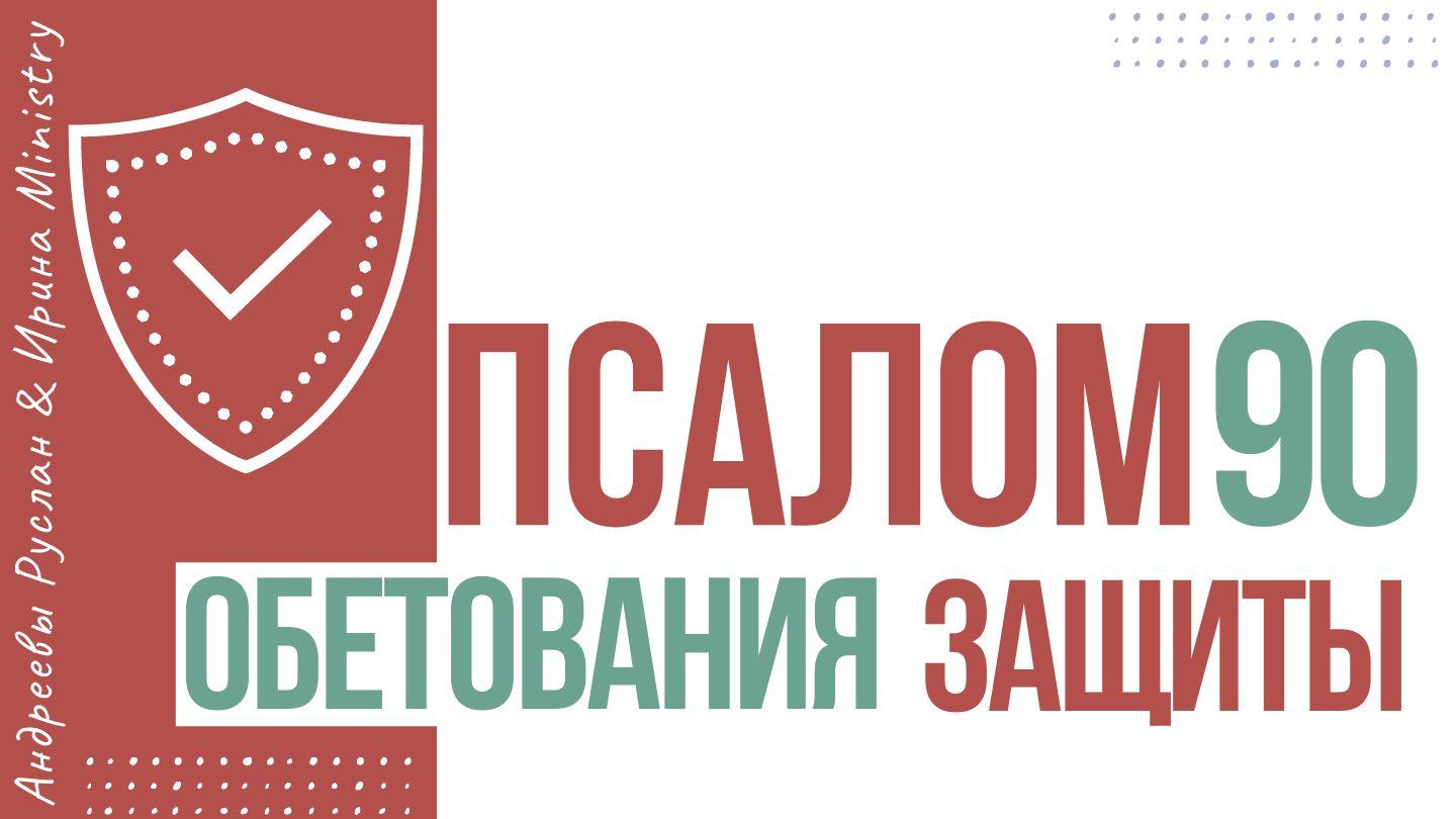 ПСАЛОМ 90. ОБЕТОВАНИЯ ЗАЩИТЫ. Псалтирь 91:5-8 Святая Библия: Современный перевод