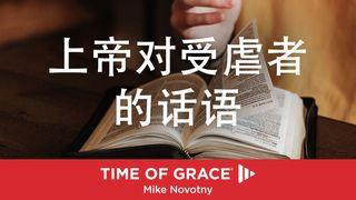 上帝对受虐者的话语 馬太福音 18:6 淺文理和合《新約全書》