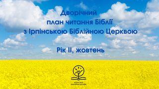 Дворічний план читання Біблії з Ірпінською Біблійною Церквою. Частина II, жовтень