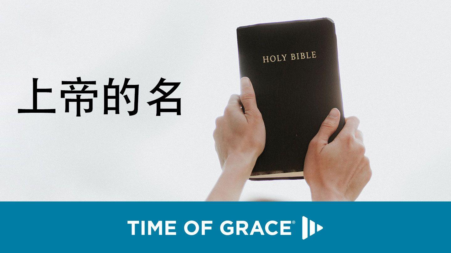 上帝的名 MATIUS 6:9-10 MYAO KODON SIN HARAE