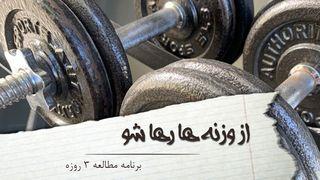 از وزنه ها رها شو Yaahaya 8:36 Hapari Zooshapweya