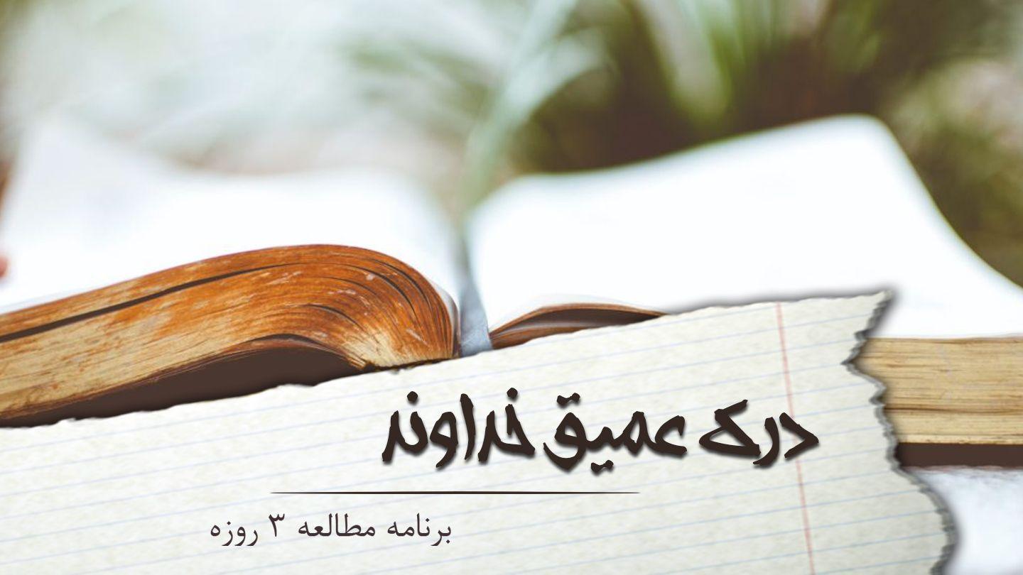 درک عمیق خداوند دوم سموئیل 30:22 کتاب مقدس، ترجمۀ معاصر