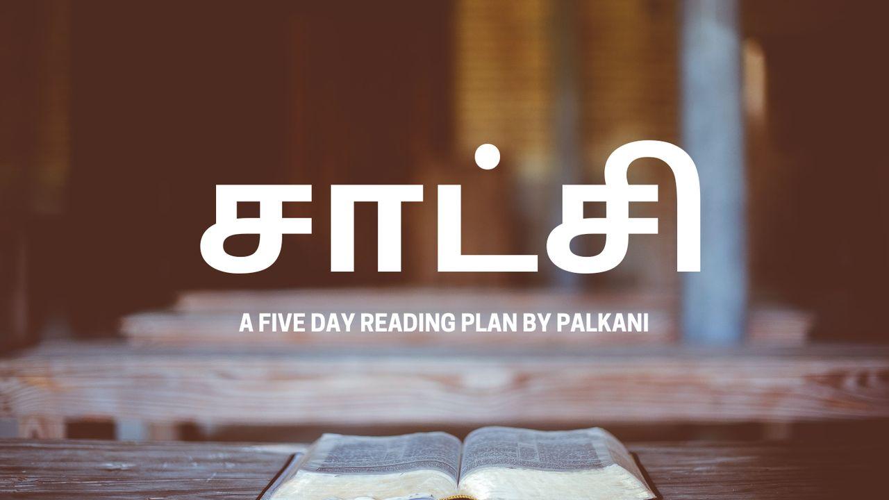 சாட்சி