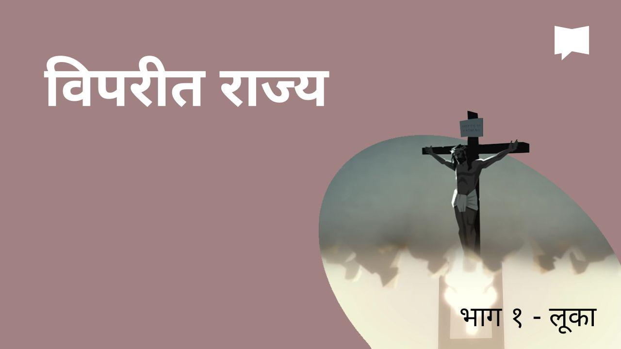 BibleProject | उल्टो प्रकारको राज्य / भाग १ - लूका