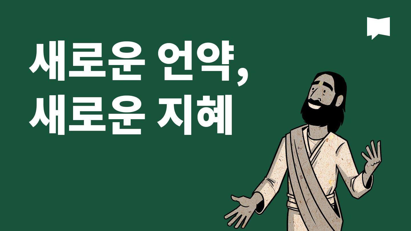 BibleProject | 새로운 언약, 새로운 지혜