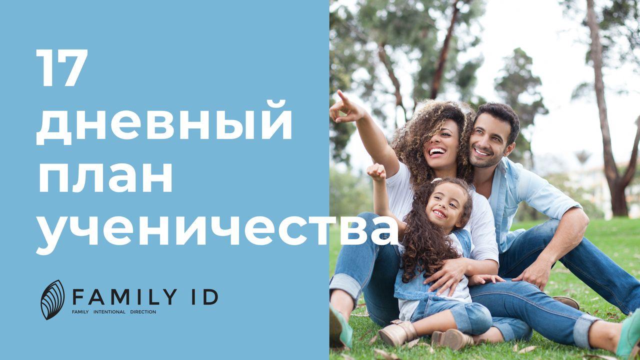 17-дневный план ученичества