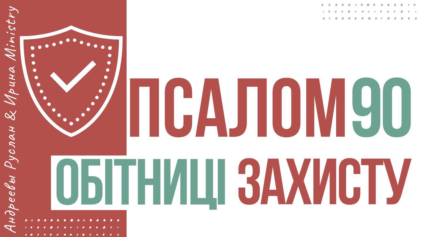ПСАЛОМ 90. ОБІТНИЦІ ЗАХИСТУ.