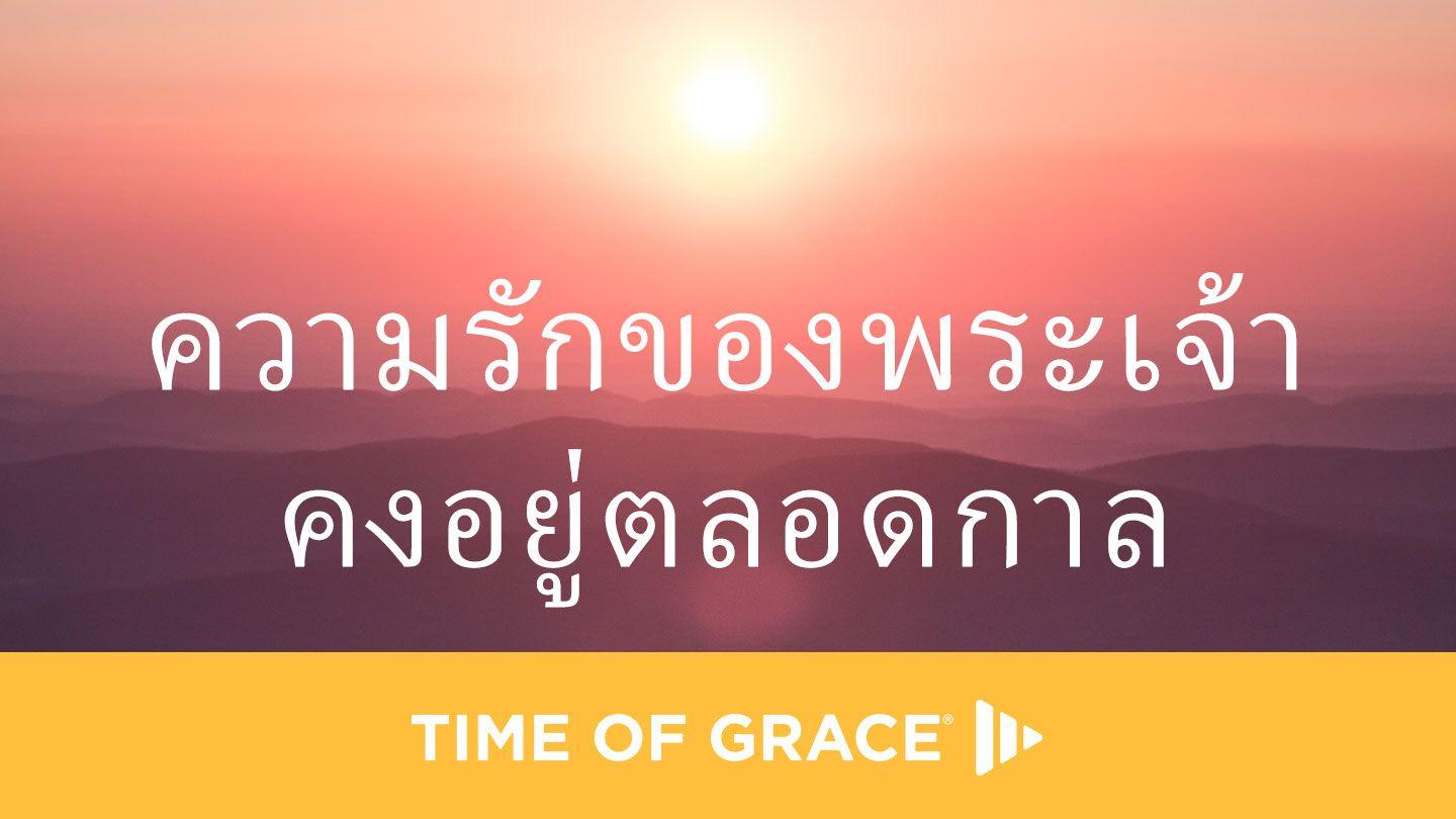 ความรักของพระเจ้าคงอยู่ตลอดกาล
