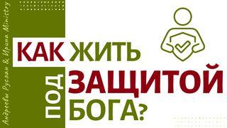 КАК ЖИТЬ под ЗАЩИТОЙ БОГА? Yowana 3:17 Malagano ga Ambi