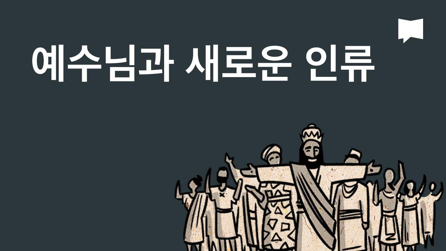BibleProject | 예수님과 새 인류