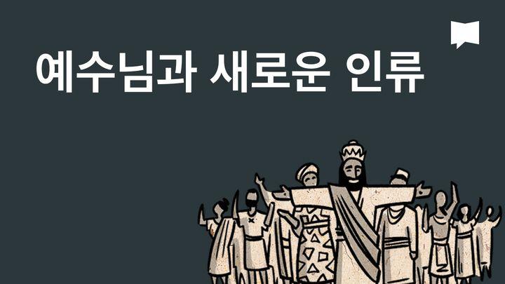 BibleProject | 예수님과 새 인류