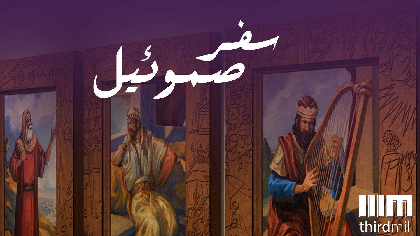 سفر صموئيل سفر صموئيل الأول 27:2-29 الترجمة العربية المشتركة
