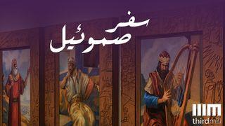 سفر صموئيل صموئيل الأوّل 1:4-11 الترجمة الكاثوليكيّة (اليسوعيّة)