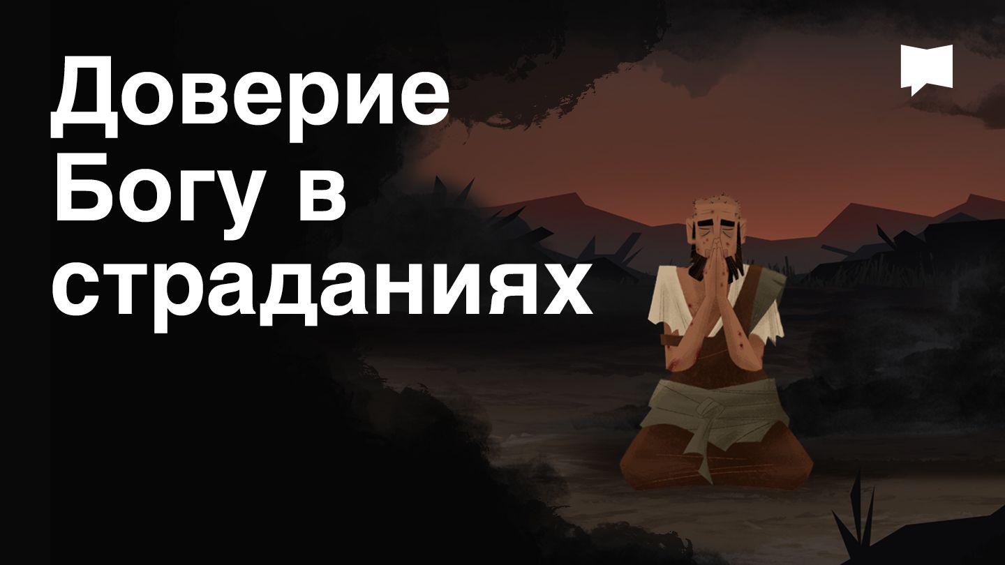 BibleProject | Доверие Богу в страданиях Книга Иова 1:1-12 Синодальный перевод