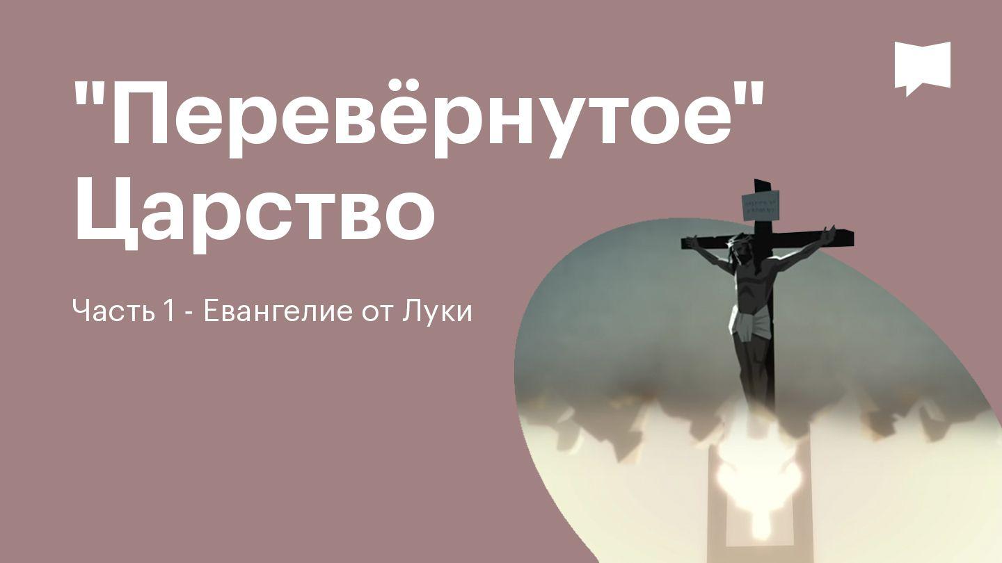BibleProject | "Перевёрнутое" Царство / Часть 1 - Евангелие от Луки Послание римлянам 8:31 Новый русский перевод