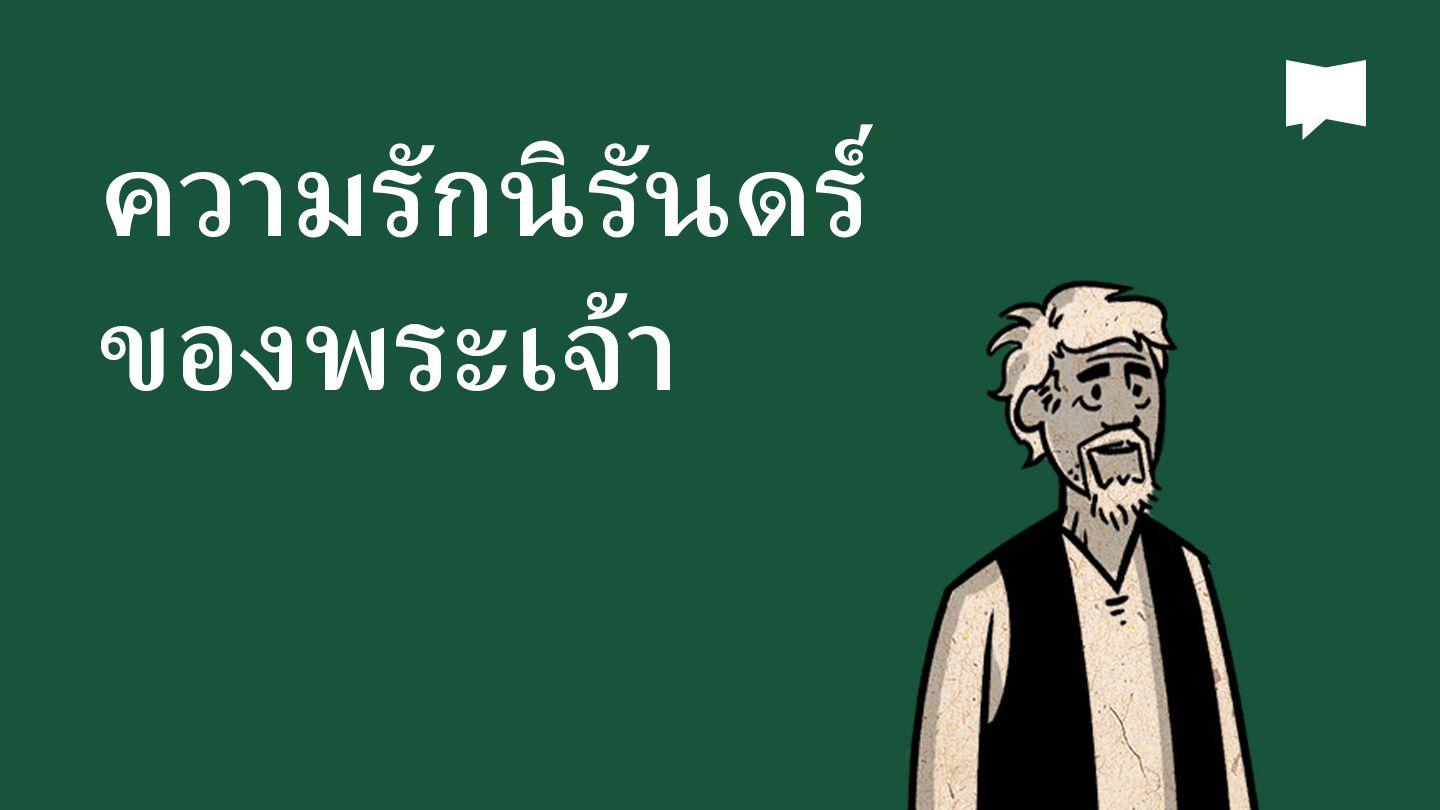 BibleProject | ความรักนิรันดร์ของพระเจ้า