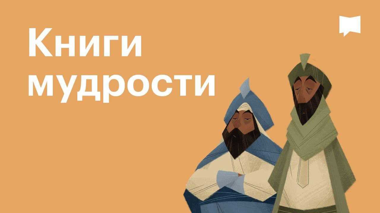 BibleProject | Книги мудрости