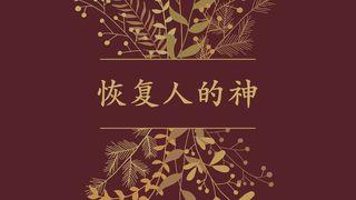 恢复人的神 罗马书 8:24-30 和合本修订版