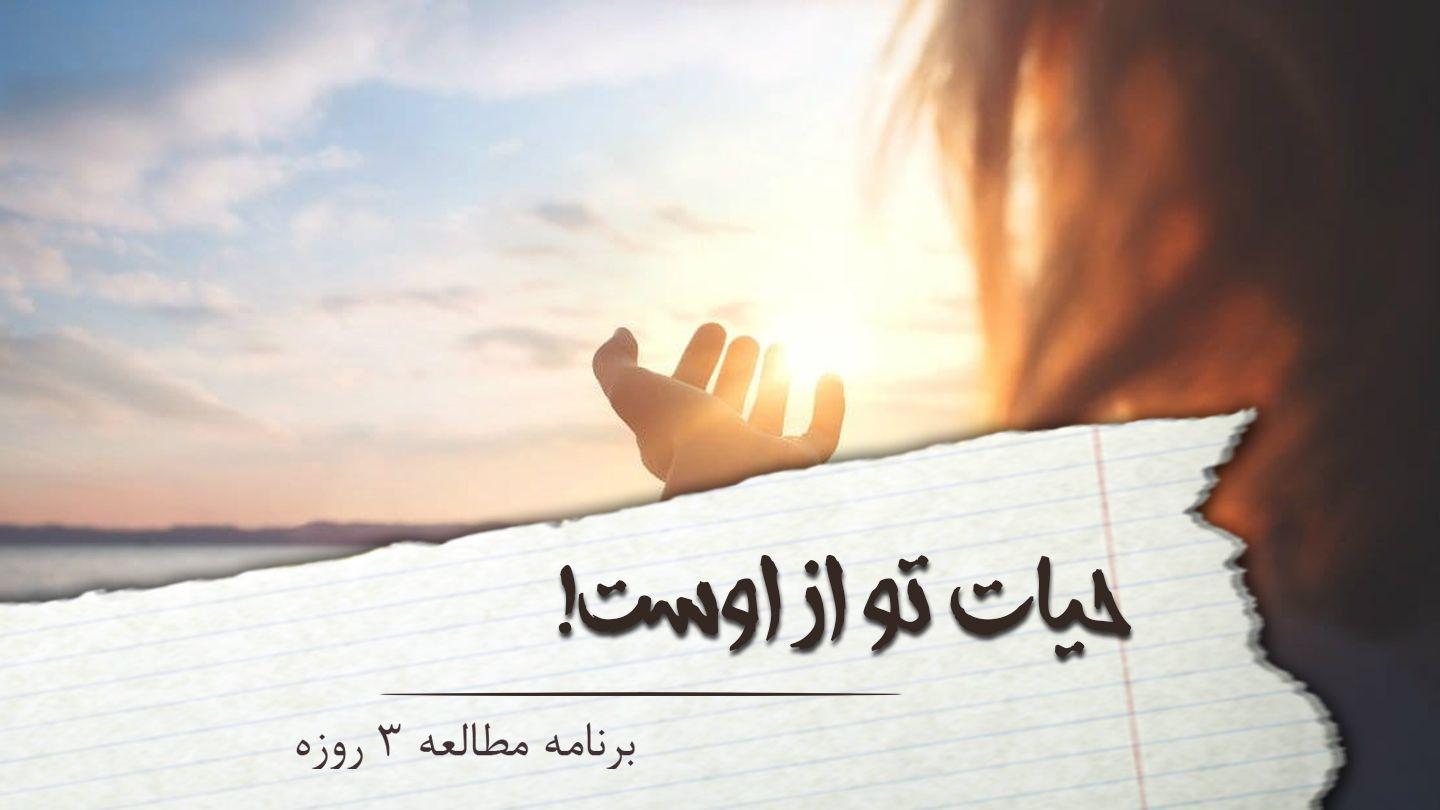 حیات تو از اوست! یوحنّا 5:15 موقدس کتاب