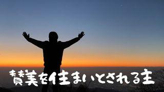 賛美を住まいとされる主 ─ 真の礼拝者として生きる Roiatatokenti San 4:24 Neh Nase Tsi Shokȣatakȣen 1880 (4 Gospels by Joseph Onasakenrat)