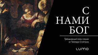 С нами Бог От Луки 2:15-19 Новый русский перевод