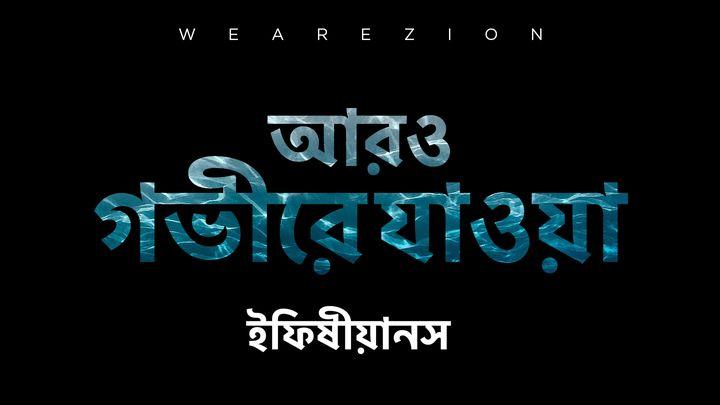 আরও গভীরে যাওয়া - ইফিষীয়ানস