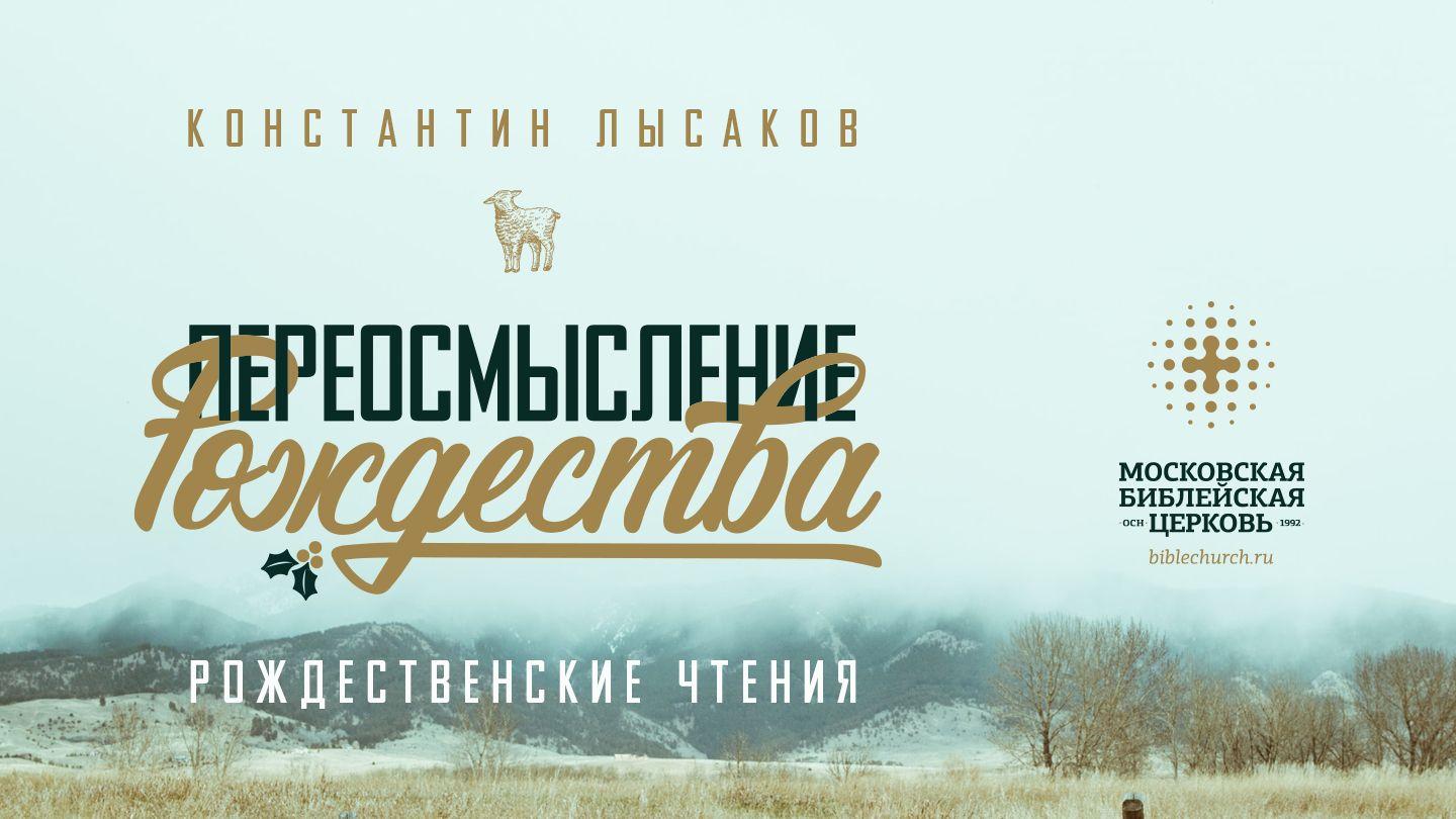 Переосмысление Рождества