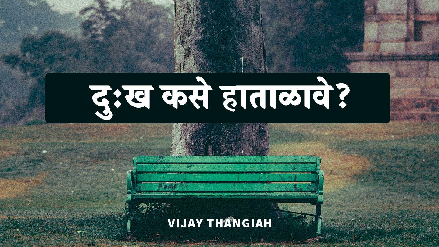 दुःख कसे हाताळावे? Mateus 10:31 Lote