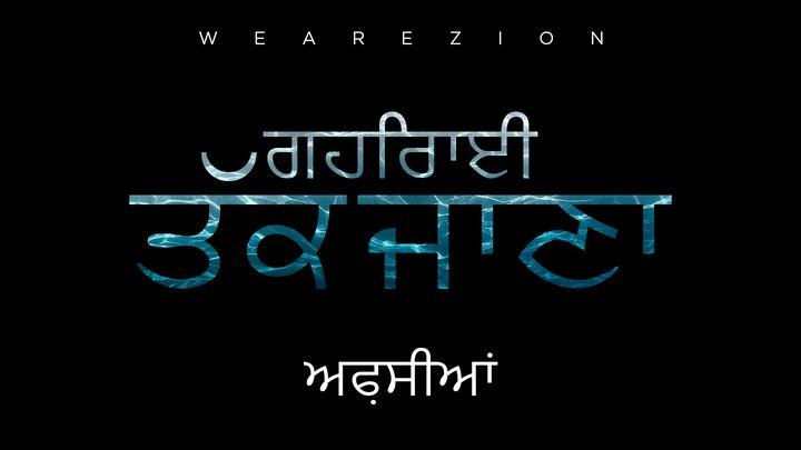 ਗਹਿਰਾਈ ਤੱਕ ਜਾਣਾ – ਅਫ਼ਸੀਆਂ