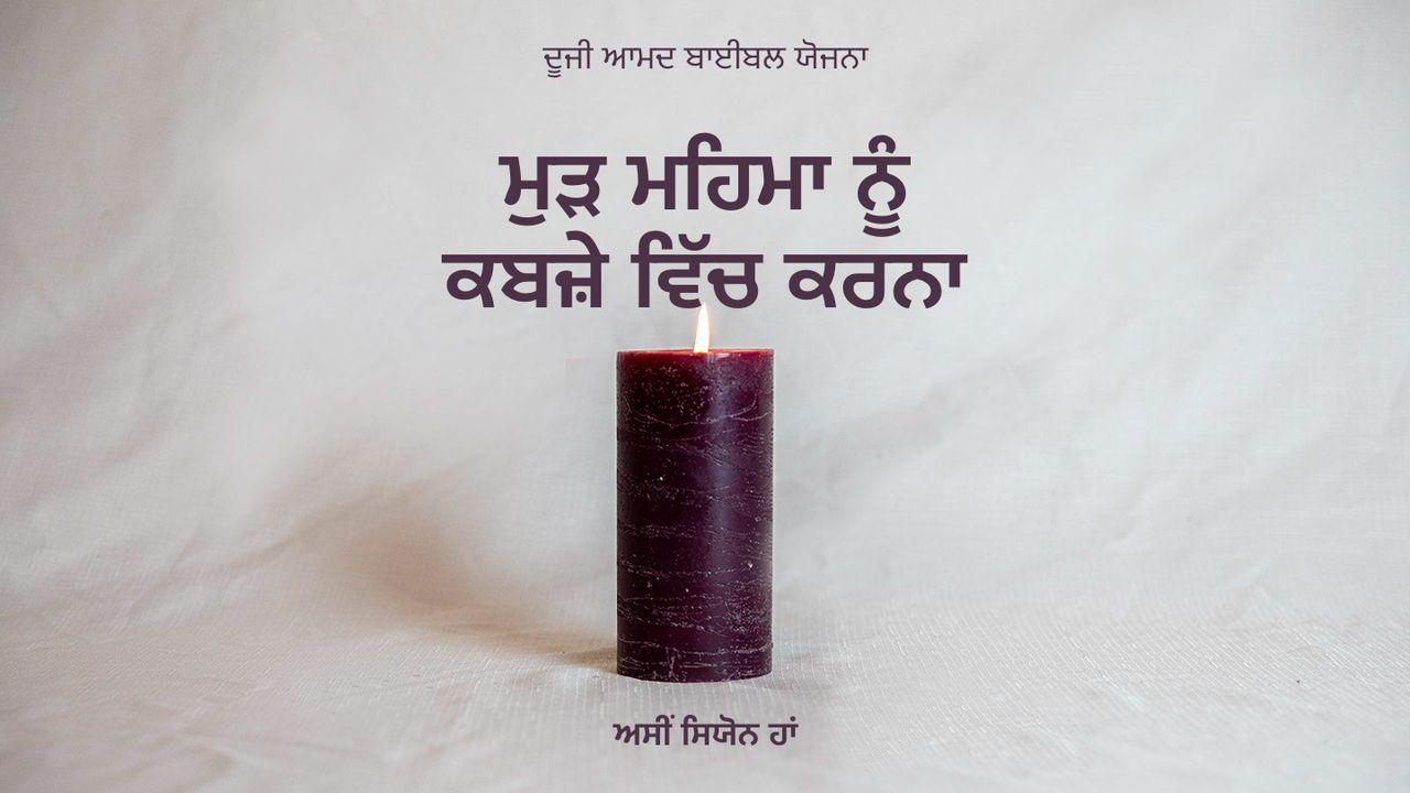 ਮੁੜ ਮਹਿਮਾ ਨੂੰ ਕਬਜ਼ੇ ਵਿੱਚ ਕਰਨਾ