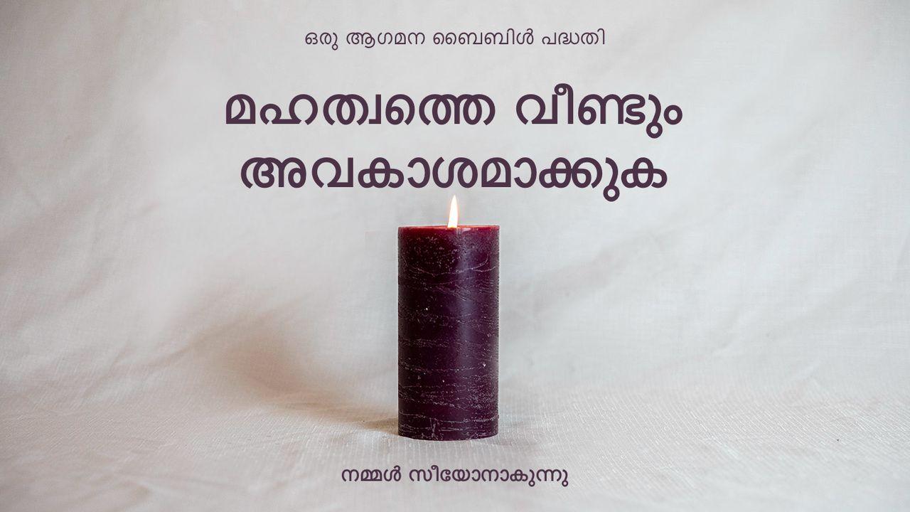 മഹത്വത്തെ വീണ്ടും അവകാശമാക്കുക