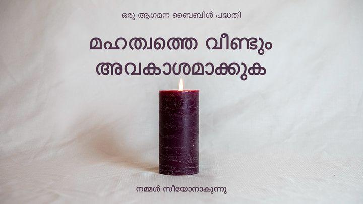 മഹത്വത്തെ വീണ്ടും അവകാശമാക്കുക