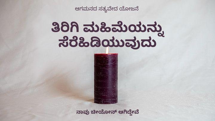 ತಿರಿಗಿ ಮಹಿಮೆಯನ್ನು ಸೆರೆಹಿಡಿಯುವುದು