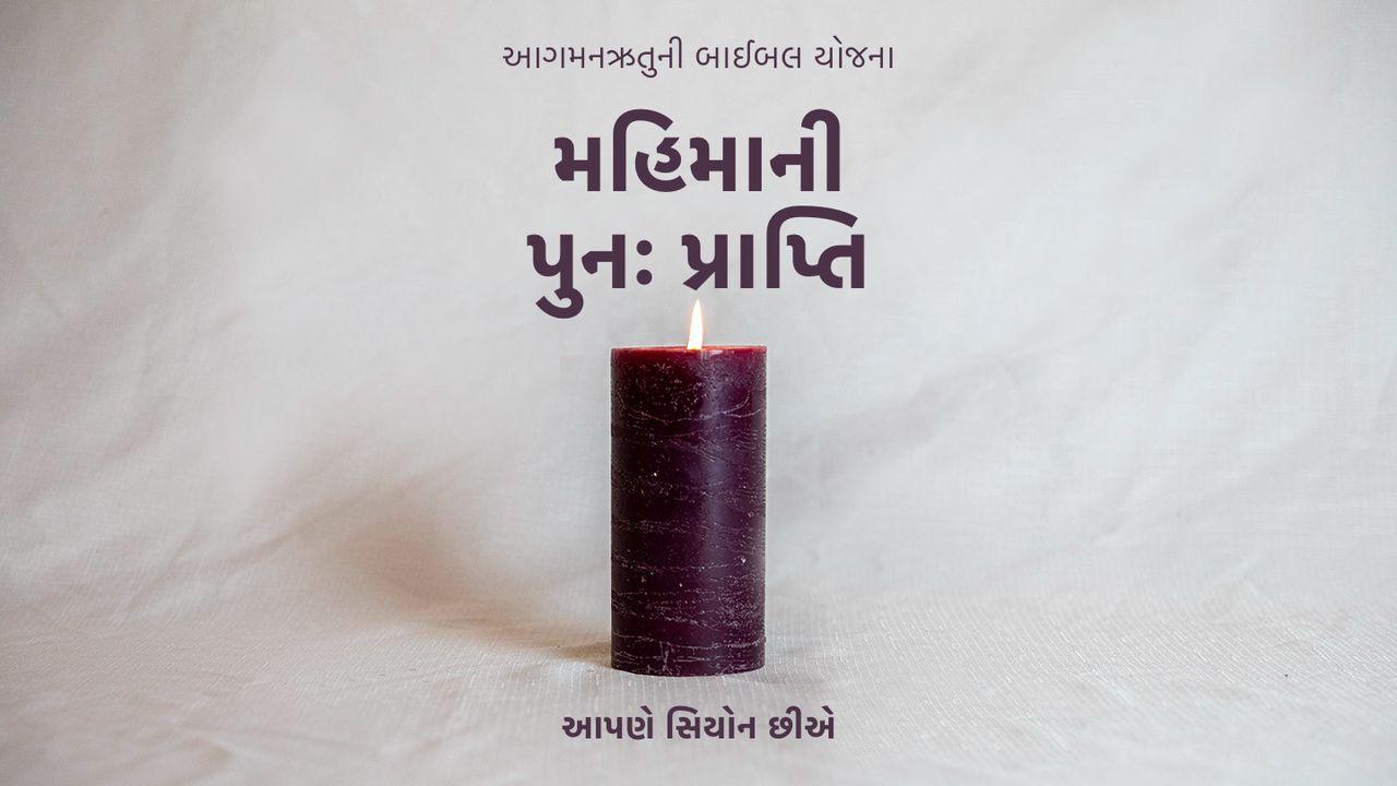 મહિમાની પુનઃ પ્રાપ્તિ
