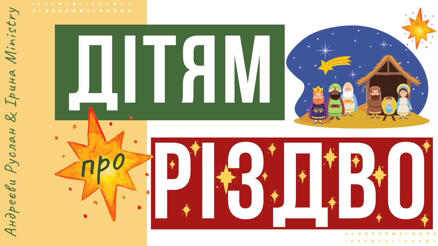 ДІТЯМ ПРО РІЗДВО