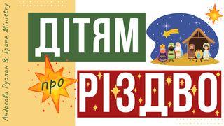 ДІТЯМ ПРО РІЗДВО