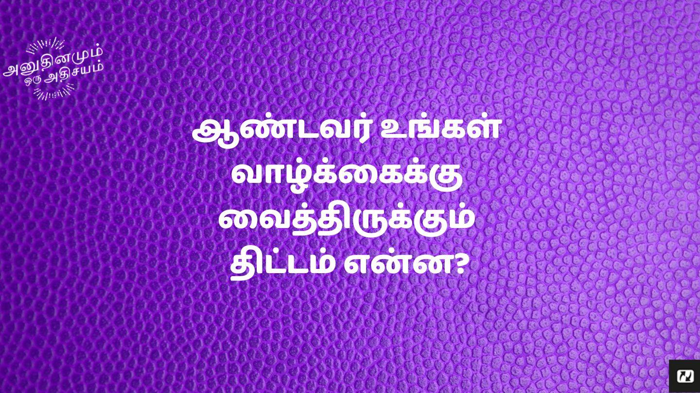 ஆண்டவர் உங்கள் வாழ்க்கைக்கு வைத்திருக்கும் திட்டம் என்ன? எரேமியா 29:11-13 பரிசுத்த வேதாகமம் O.V. (BSI)