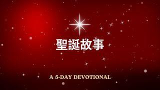 聖誕故事 馬太福音 2:11 和合本2010 （和合本修訂版） （繁體字） 神版
