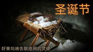 圣诞节 ヨハネ筆・福音書 3:16 ERV 訳 ー 読みやすい聖書 ー（新約聖書）