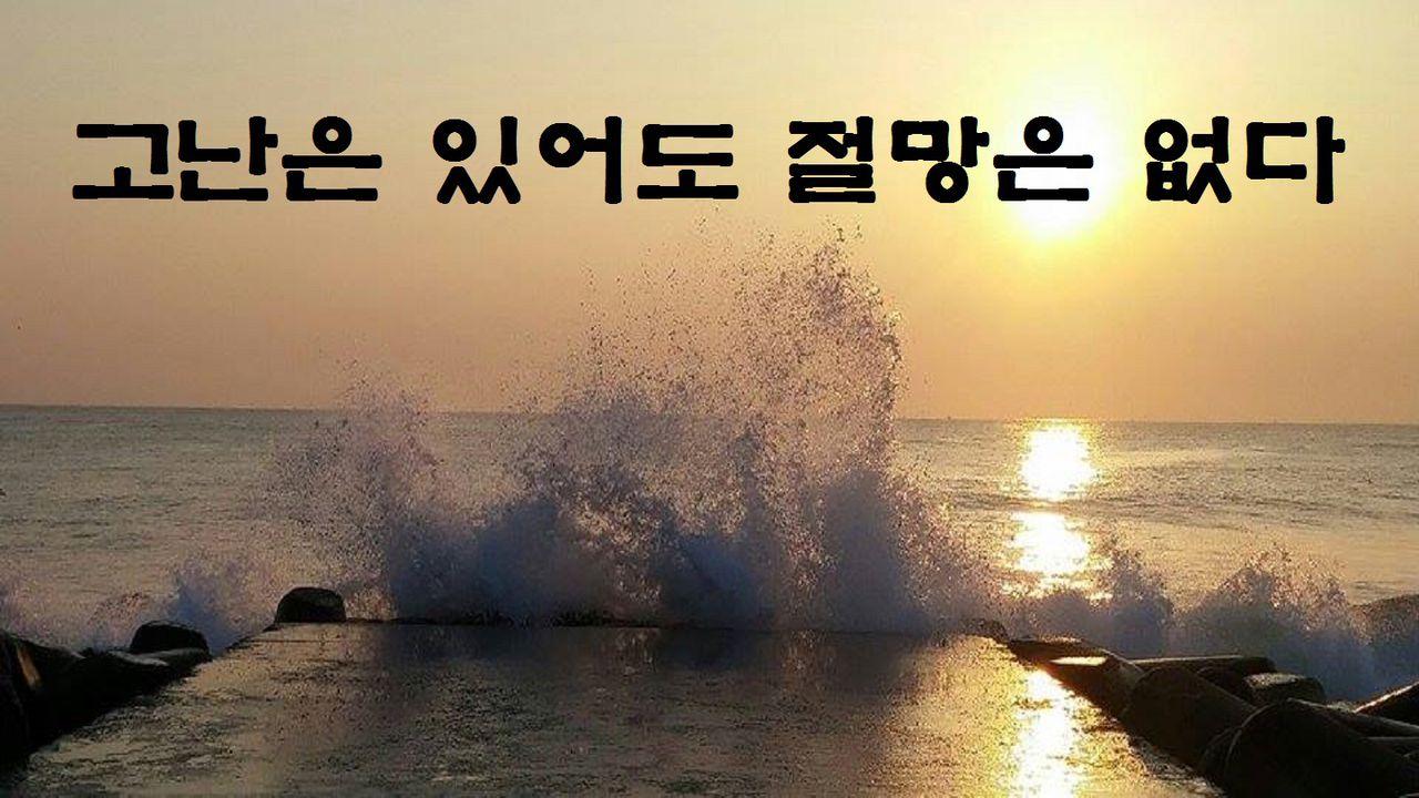 고난은 있어도 절망은 없다 (김상복 목사)