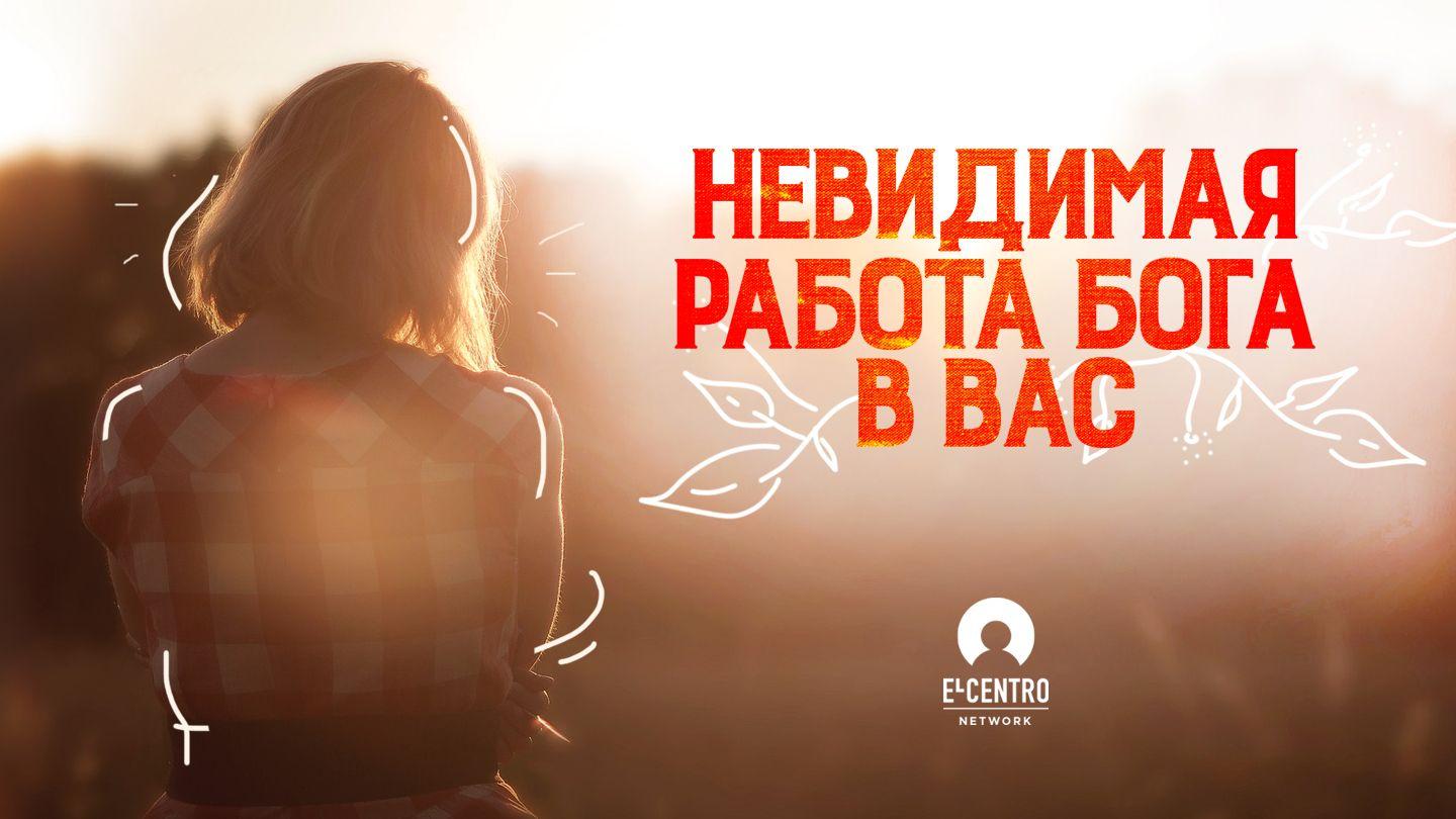 Невидимая работа Бога в вас 2-е посл. коринфянам 5:17-19 Новый русский перевод
