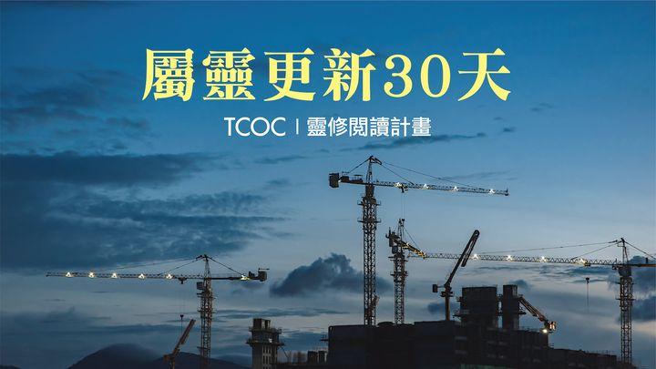 屬靈更新30天