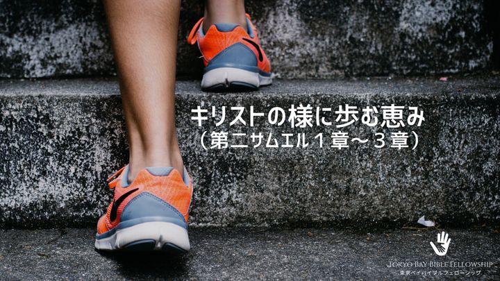 キリストの様に歩む恵み（第二サムエル１章～３章）