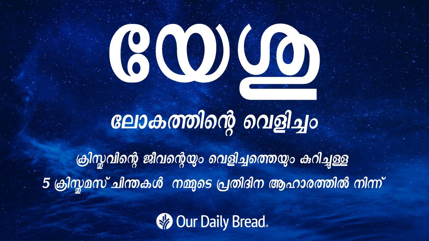 യേശു - ലോകത്തിന്റെ വെളിച്ചം Fíĉilum 1:3 bqj Firim fafu fal Aláemit